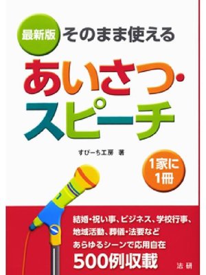 cover image of 最新版 そのまま使える あいさつ･スピーチ